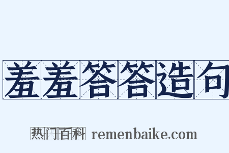 羞羞答答造句是什么意思的图片